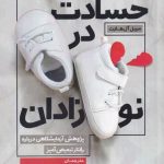 خرید کتاب حسادت در نوزادان اثر سيبل آل‌ هارت نشر ورجاوند
