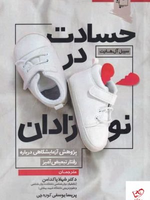 خرید کتاب حسادت در نوزادان اثر سيبل آل‌ هارت نشر ورجاوند