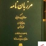 خرید کتاب مرزبان نامه به تحریر سعدالدین وراوینی نشر اساطیر،