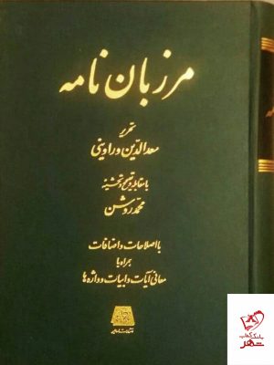 خرید کتاب مرزبان نامه به تحریر سعدالدین وراوینی نشر اساطیر،