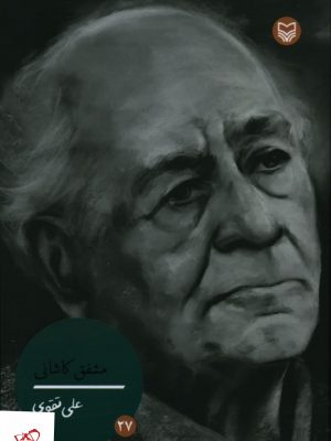 خرید کتاب شخصیت های مانا 27 از انتشارات سوره مهر