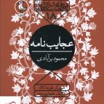 خرید کتاب عجایب نامه اثر محمود برآبادی از نشر سوره مهر
