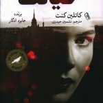 خرید کتاب خیانت اثر کاتلین کنت از نشر آزرمیدخت