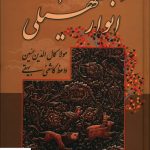 خرید کتاب انوار سهیلی اثر کاشفی بیهقی از نشر صدای معاصر