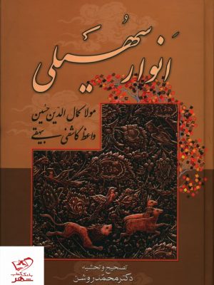 خرید کتاب انوار سهیلی اثر کاشفی بیهقی از نشر صدای معاصر