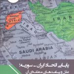خرید کتاب پايایی اتحاد ايران سوريه اثر علی اسمعیلی از نشر چاپخش