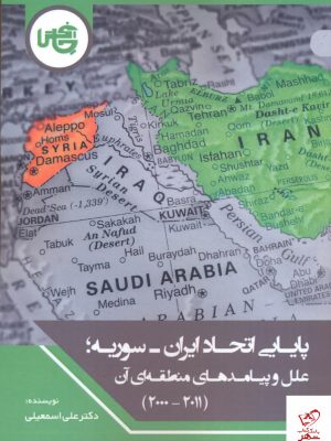 خرید کتاب پايایی اتحاد ايران سوريه اثر علی اسمعیلی از نشر چاپخش