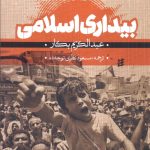 خرید کتاب بیداری اسلامی اثر عبدالکریم بکار از نشر مرکز اسناد انقلاب