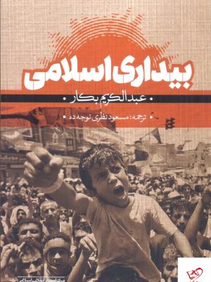 خرید کتاب بیداری اسلامی اثر عبدالکریم بکار از نشر مرکز اسناد انقلاب
