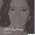 خرید کتاب روبانی از عشق اثر سعاد الصباح نشر ایجاز