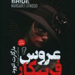 خرید کتاب عروس فريبکار اثر مارگارت اتوود از نشر آزرمیدخت