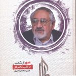 خرید کتاب عبور از شب خاطرات مرتضی محمودی از مرکز اسناد انقلاب اسلامی