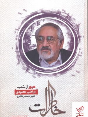 خرید کتاب عبور از شب خاطرات مرتضی محمودی از مرکز اسناد انقلاب اسلامی