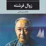 خرید کتاب زوال فرشته اثر یوکیو می شیما از نشر نگاه