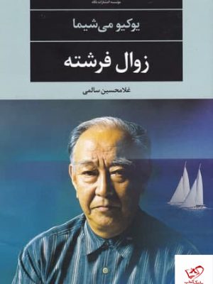 خرید کتاب زوال فرشته اثر یوکیو می شیما از نشر نگاه