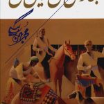 خرید کتاب بخارای من ایل من اثر محمد بهمن بیگی از نشر همارا