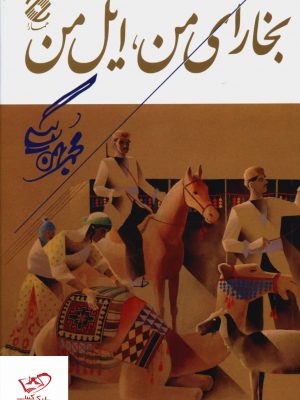 خرید کتاب بخارای من ایل من اثر محمد بهمن بیگی از نشر همارا