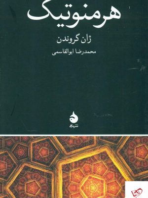 خرید کتاب هرمنوتيک اثر ژان گروندن از نشر ماهی
