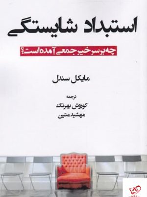 خرید کتاب استبداد شایستگی اثر مایکل سندل از نشر صانعی