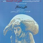 خرید کتاب ماموریت آقای شادی اثر علی رستگار از نشر افراز