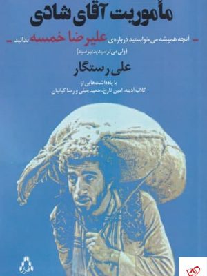 خرید کتاب ماموریت آقای شادی اثر علی رستگار از نشر افراز