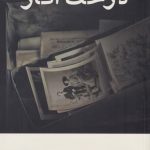 خرید کتاب درخت انار اثر نازان بكير اوغلو از نشر تداعی