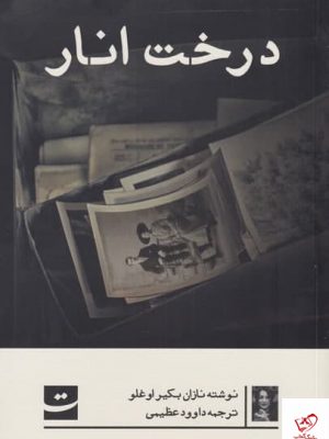 خرید کتاب درخت انار اثر نازان بكير اوغلو از نشر تداعی