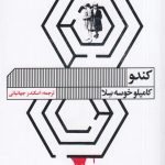 خرید کتاب کندو اثر کاملیو خوسه سلا از انتشارات گویا