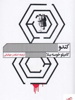خرید کتاب کندو اثر کاملیو خوسه سلا از انتشارات گویا