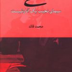 خرید کتاب عشقی (سیمای نجیب یک آنارشیست) از نشر ماهی