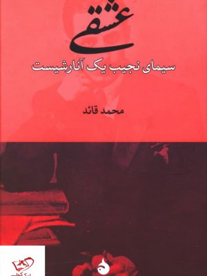 خرید کتاب عشقی (سیمای نجیب یک آنارشیست) از نشر ماهی