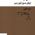 خرید کتاب اشراقها (اوراق مصور آرتور رمبو) از انتشارات بیدگل