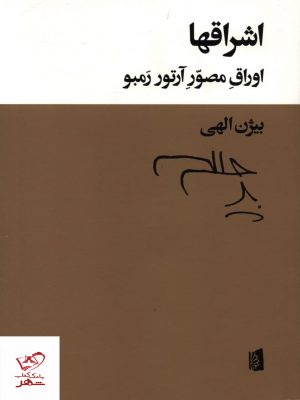 خرید کتاب اشراقها (اوراق مصور آرتور رمبو) از انتشارات بیدگل