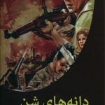 خرید کتاب دانه های شن اثر ریچارد مک کنا از نشر قلم تاجیک