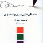 خرید کتاب داستان هایی برای برند سازی اثر دیوید اکر از نشر سیته