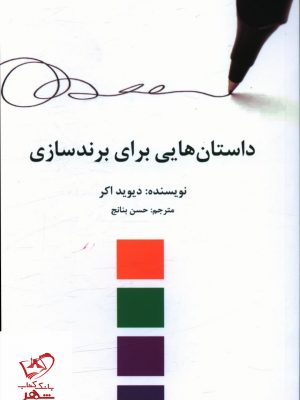 خرید کتاب داستان هایی برای برند سازی اثر دیوید اکر از نشر سیته