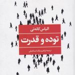 خرید کتاب توده و قدرت اثر الیاس کانه تی از نشر نگاه