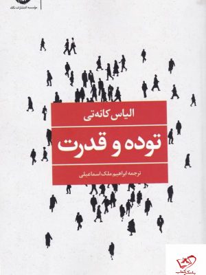 خرید کتاب توده و قدرت اثر الیاس کانه تی از نشر نگاه