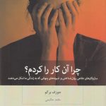خرید کتاب چرا آن کار را کردم اثر جوزف برگو از نشر چشمه