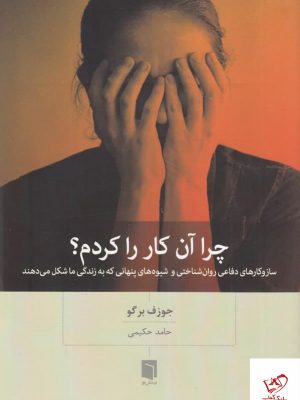 خرید کتاب چرا آن کار را کردم اثر جوزف برگو از نشر چشمه