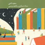خرید کتاب كندو كاو فلسفی برای نوجوانان اثر سعید ناجی از نشر کرگدن