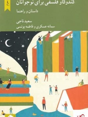 خرید کتاب كندو كاو فلسفی برای نوجوانان اثر سعید ناجی از نشر کرگدن