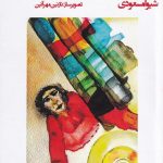 خرید کتاب از در به آشپزخونه هال بالکن و اتاق از نشر چارسو