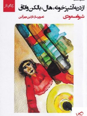 خرید کتاب از در به آشپزخونه هال بالکن و اتاق از نشر چارسو