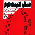 خرید کتاب سگ کينه توز اثر آلورتو باسکس فیگروئا از نشر علمی فرهنگی