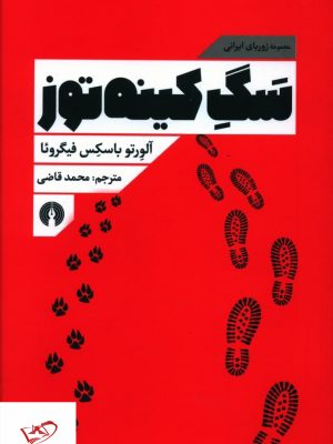 خرید کتاب سگ کينه توز اثر آلورتو باسکس فیگروئا از نشر علمی فرهنگی