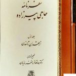 خرید کتاب سفرنامه حاجی پیرزاده به تصحیح حافظ فرمانفرمائیان نشر اساطیر
