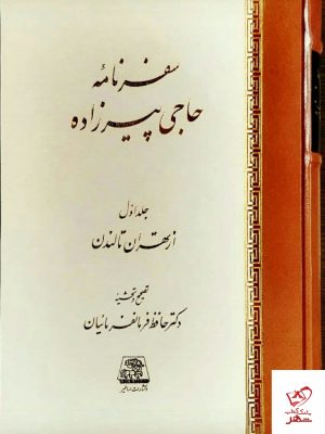 خرید کتاب سفرنامه حاجی پیرزاده به تصحیح حافظ فرمانفرمائیان نشر اساطیر