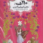 خرید کتاب 110 قصه از هانس کریستین آندرسن نشر قدیانی