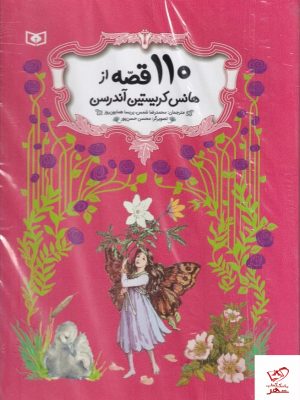 خرید کتاب 110 قصه از هانس کریستین آندرسن نشر قدیانی